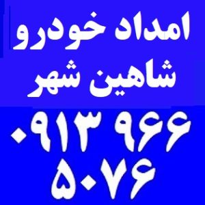 امداد خودرو شاهین شهر