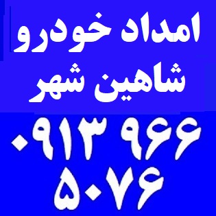 امداد خودرو شاهین شهر اصفهان