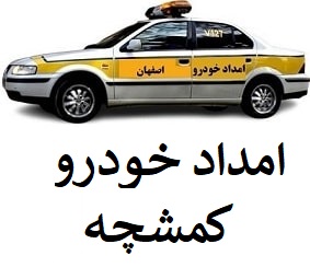 اکداد خودرو و یدک کش کمشچه