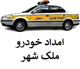 امداد خودرو ملک شهر