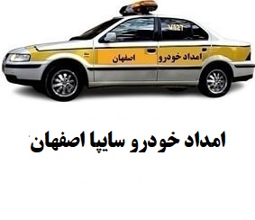 امداد خودرو سایپا اصفهان