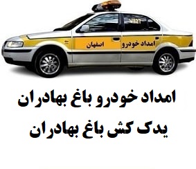 امداد خودرو باغ بهادران: یدک کش و خودرو بر