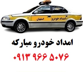 امداد خودرو مبارکه