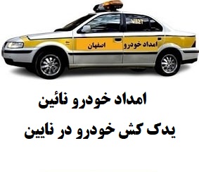 امداد خودرو نائین یدک کش خودرو در نایین