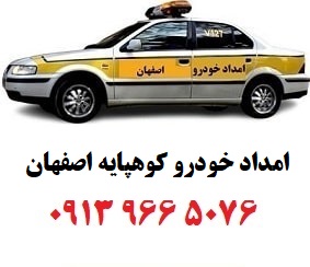 امداد خودرو کوهپایه اصفهان