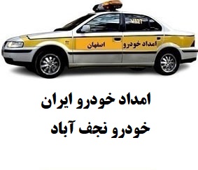 امداد خودرو ایران خودرو نجف آباد