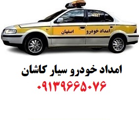 امداد خودرو سیار کاشان