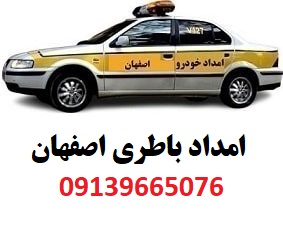 امداد باطری اصفهان