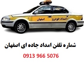 شماره تلفن امداد جاده ای اصفهان