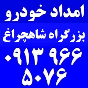 امداد خودرو آزاد راه شاهچراغ – آزادراه اصفهان شیراز
