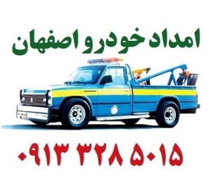 امداد خودرو زاینده‌رود