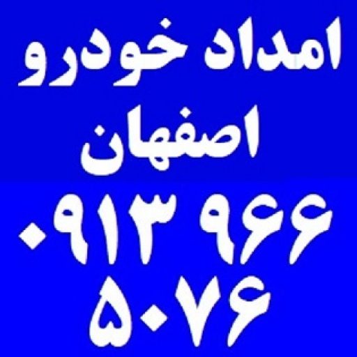 تعمیرات خودرو در محل در اصفهان