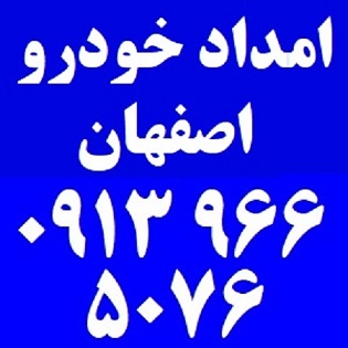 یدک کش اتوبان اصفهان کاشان