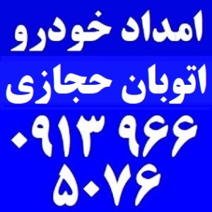 امداد خودرو اتوبان حجازی