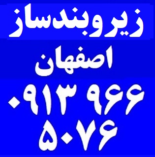 زیروبندساز اصفهان