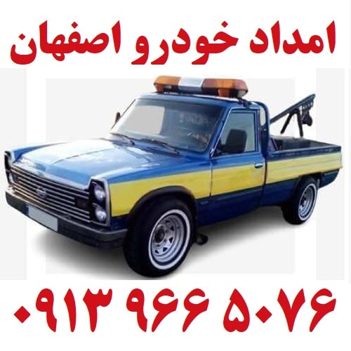 امداد ایرانخودرو اصفهان - 09139665076