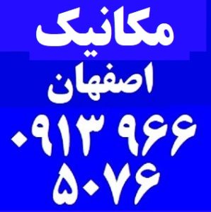 مکانیک سیار سایپا اصفهان