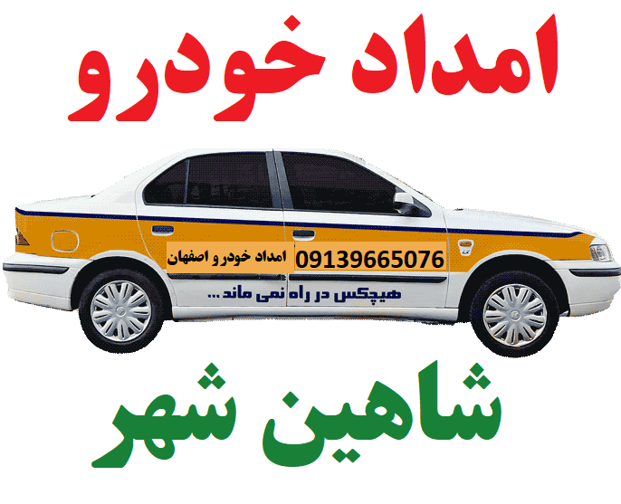امداد خودرو شاهین شهر اصفهان