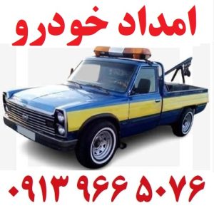 امداد خودرو شهر رویاها اصفهان