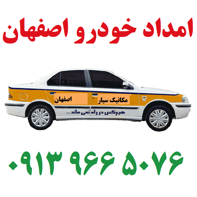 امداد خودرو اصفهان