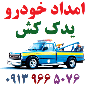 امداد خودرو شهر رویاها اصفهان