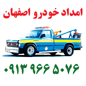 امداد خودرو اصفهان