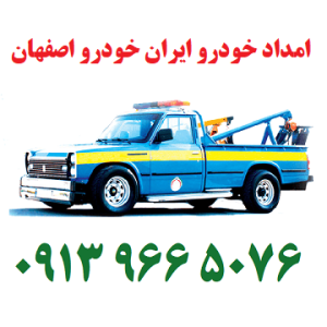 یدک کش بهارستان اصفهان