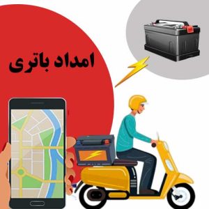 امداد باتری خمینی شهر