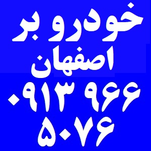 خودروبر اصفهان