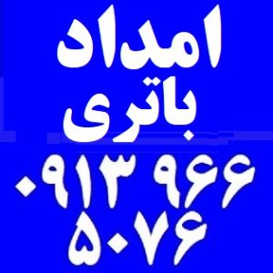 امداد باتری شبانه روزی اصفهان