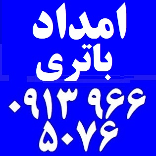 امداد باتری محمود آباد اصفهان