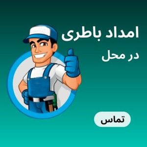 امداد باتری خمینی شهر