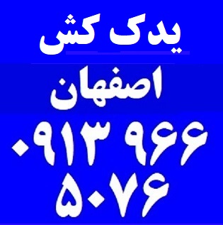 امداد سیار یدک کش اصفهان